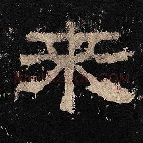 毛笔隶书来字的写法,摘自书法作品张迁碑