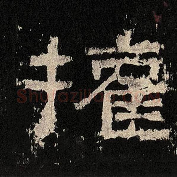 毛笔隶书权字的写法,摘自书法作品张迁碑