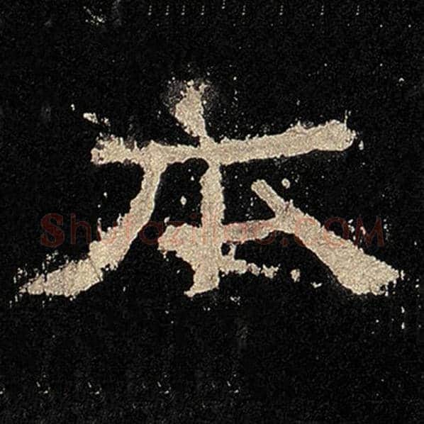 毛笔隶书本字的写法,摘自书法作品张迁碑