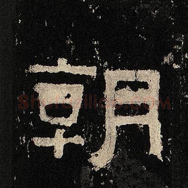 毛笔隶书朝字的写法,摘自书法作品张迁碑