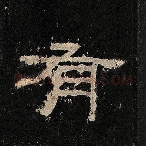 毛笔隶书有字的写法,摘自书法作品张迁碑