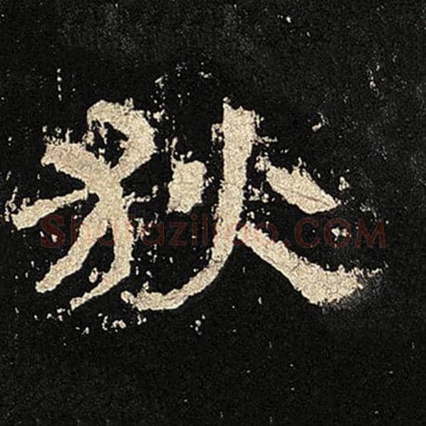 毛笔隶书狄字的写法,摘自书法作品张迁碑