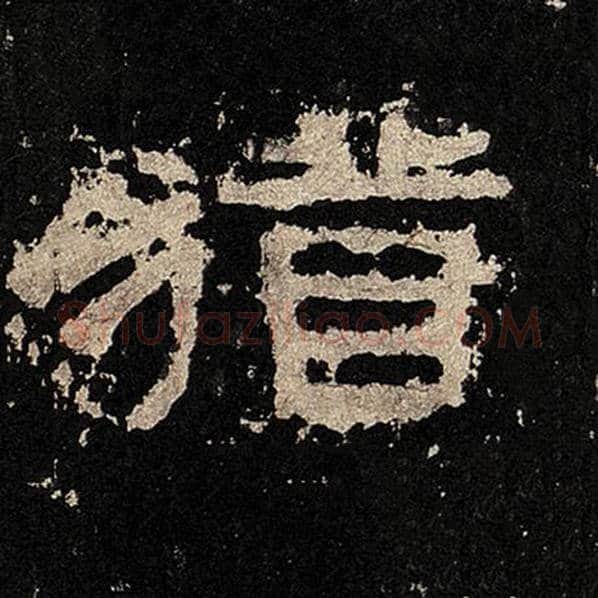 毛笔隶书犹字的写法,摘自书法作品张迁碑