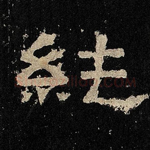 毛笔隶书纯字的写法,摘自书法作品张迁碑