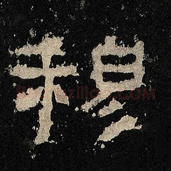 毛笔隶书穆字的写法,摘自书法作品张迁碑