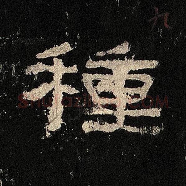 毛笔隶书种字的写法,摘自书法作品张迁碑