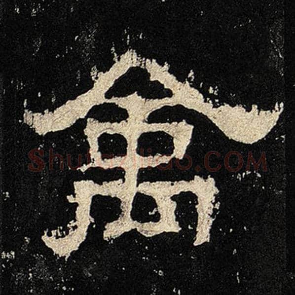 毛笔隶书禽字的写法,摘自书法作品张迁碑