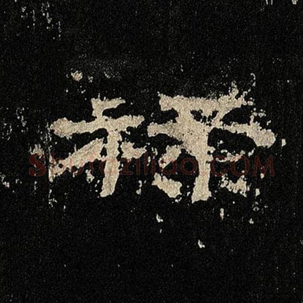 毛笔隶书禄字的写法,摘自书法作品张迁碑