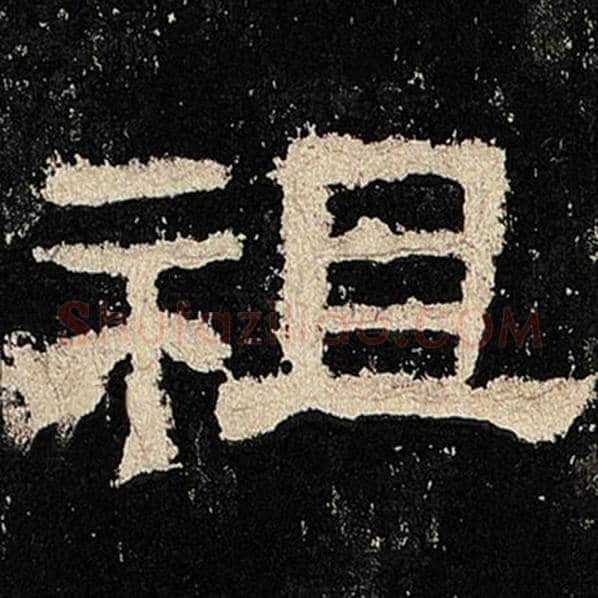 毛笔隶书祖字的写法,摘自书法作品张迁碑