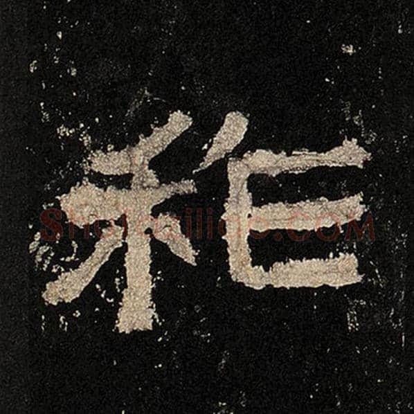 毛笔隶书祚字的写法,摘自书法作品张迁碑
