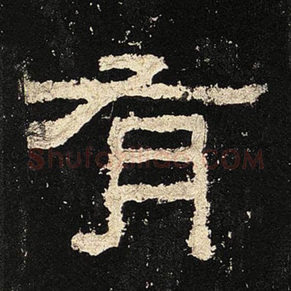 毛笔隶书有字的写法,摘自书法作品张迁碑