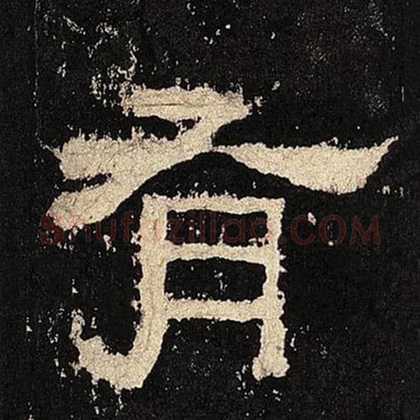 毛笔隶书有字的写法,摘自书法作品张迁碑