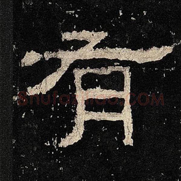 毛笔隶书有字的写法,摘自书法作品张迁碑
