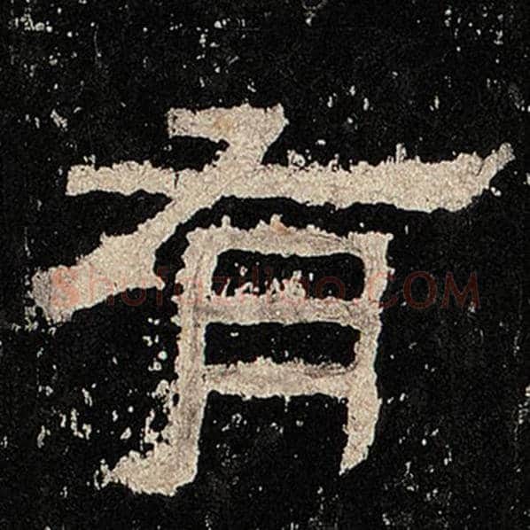 毛笔隶书有字的写法,摘自书法作品张迁碑