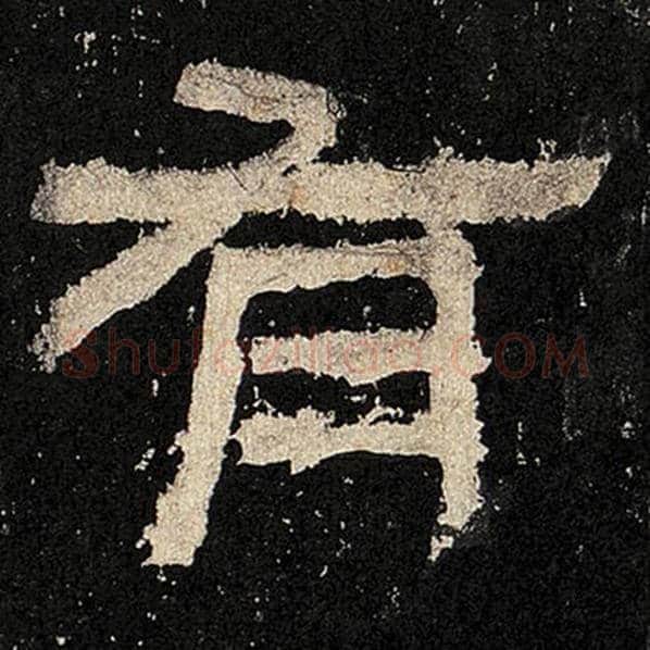 毛笔隶书有字的写法,摘自书法作品张迁碑