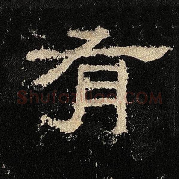 毛笔隶书有字的写法,摘自书法作品张迁碑