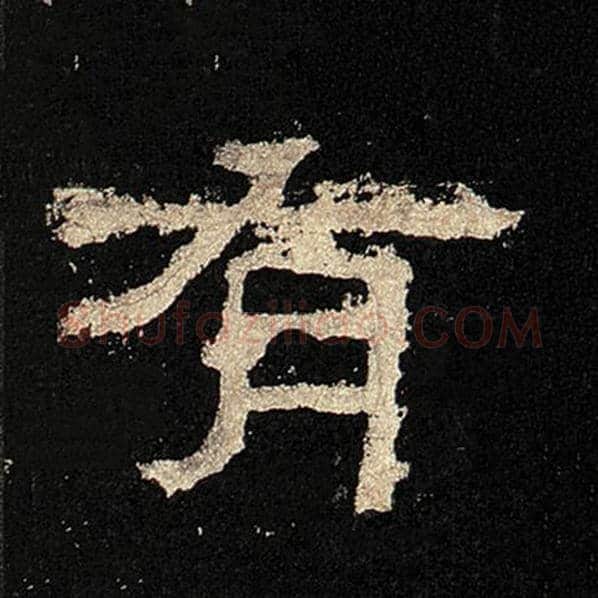 毛笔隶书有字的写法,摘自书法作品张迁碑