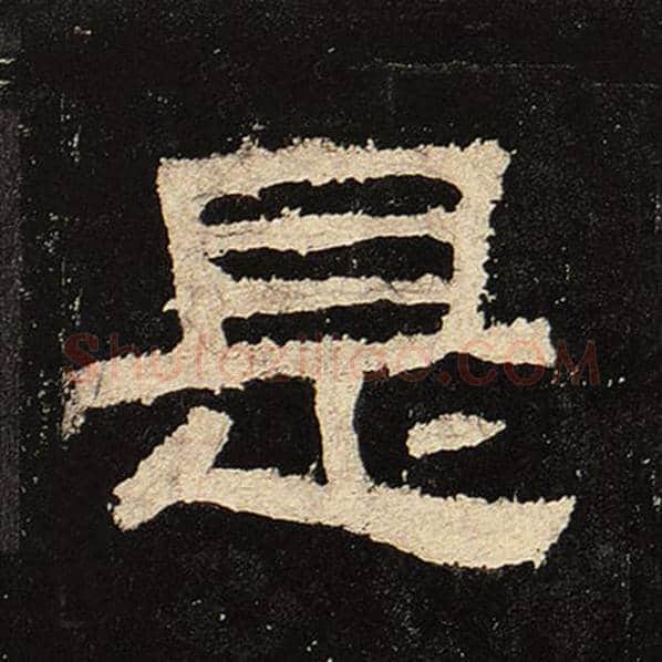 毛笔隶书是字的写法,摘自书法作品张迁碑