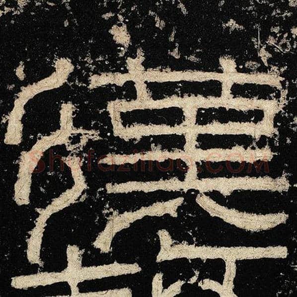 毛笔隶书汉字的写法,摘自书法作品张迁碑