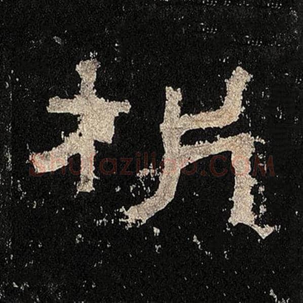 毛笔隶书析字的写法,摘自书法作品张迁碑