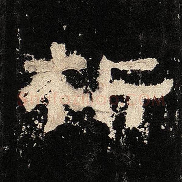 毛笔隶书析字的写法,摘自书法作品张迁碑