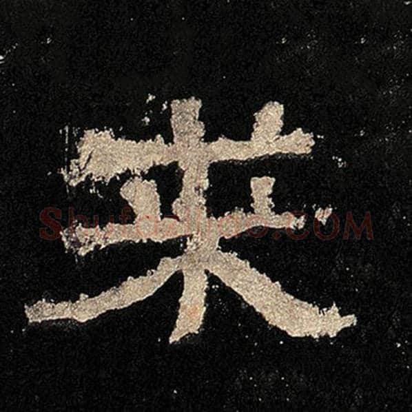 毛笔隶书来字的写法,摘自书法作品张迁碑