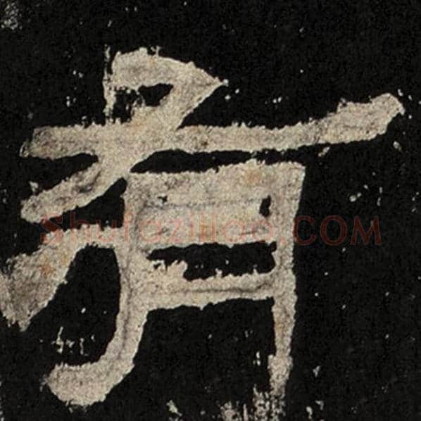 毛笔隶书有字的写法,摘自书法作品张迁碑