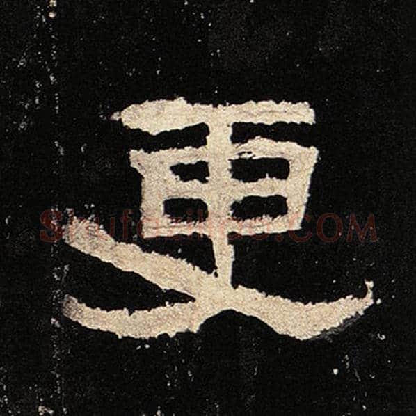 毛笔隶书更字的写法,摘自书法作品张迁碑