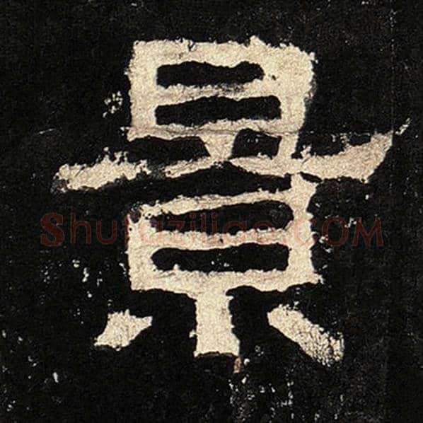毛笔隶书景字的写法,摘自书法作品张迁碑