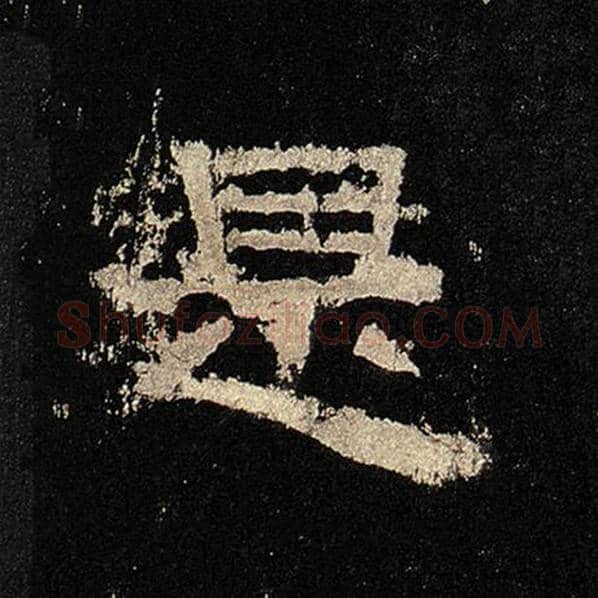 毛笔隶书是字的写法,摘自书法作品张迁碑