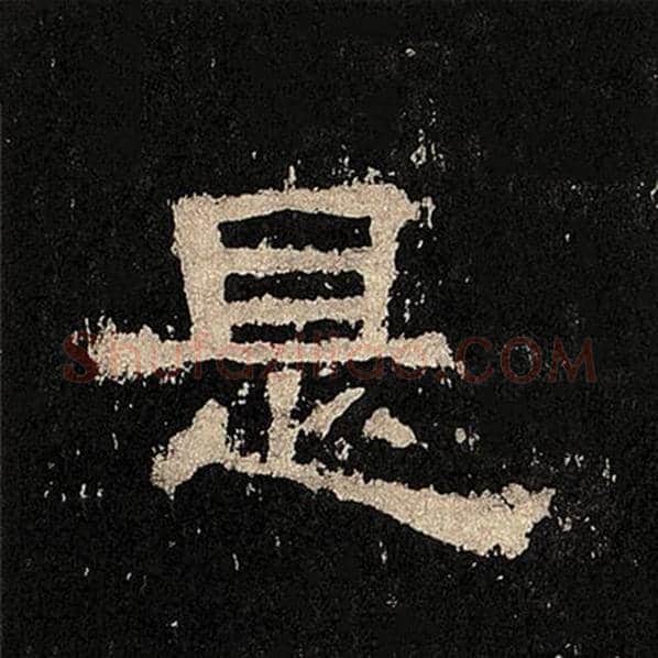 毛笔隶书是字的写法,摘自书法作品张迁碑