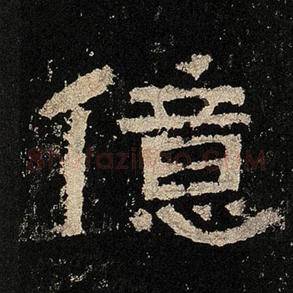 毛笔隶书亿字的写法,摘自书法作品张迁碑