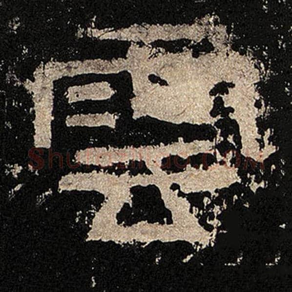 毛笔隶书云字的写法,摘自书法作品张迁碑