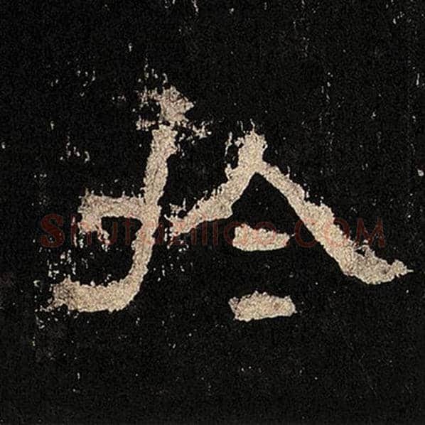 毛笔隶书于字的写法,摘自书法作品张迁碑