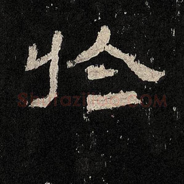 毛笔隶书于字的写法,摘自书法作品张迁碑