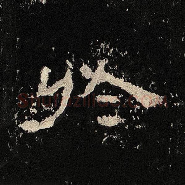 毛笔隶书于字的写法,摘自书法作品张迁碑