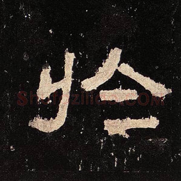 毛笔隶书于字的写法,摘自书法作品张迁碑