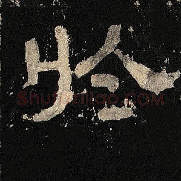毛笔隶书于字的写法,摘自书法作品张迁碑