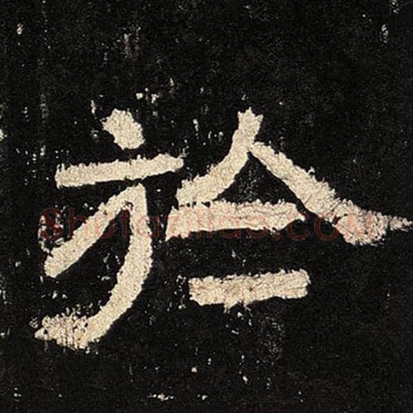 毛笔隶书于字的写法,摘自书法作品张迁碑