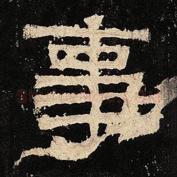 毛笔隶书事字的写法,摘自书法作品张迁碑