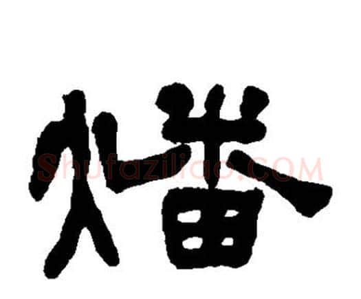 燔字何绍基毛笔隶书书法写法,摘自何绍基毛笔隶书书法作品