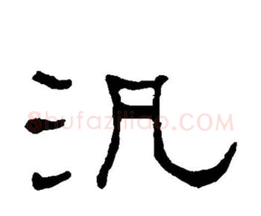 泛字何绍基毛笔隶书书法写法,摘自何绍基毛笔隶书书法作品