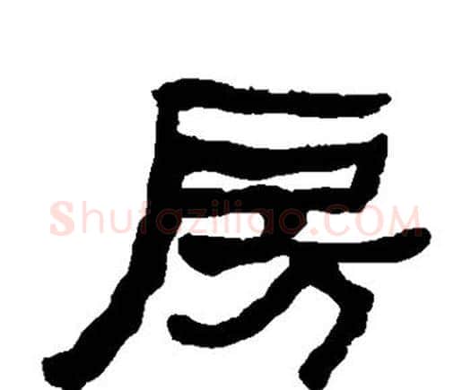 房字何绍基毛笔隶书书法写法,摘自何绍基毛笔隶书书法作品