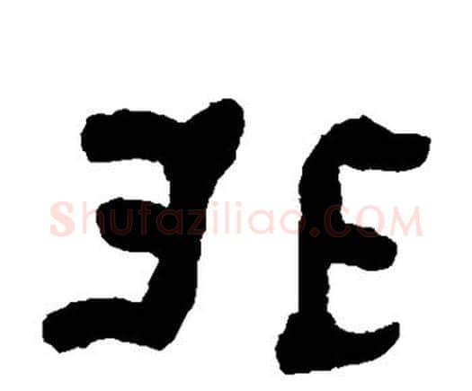 非字何绍基毛笔隶书书法写法,摘自何绍基毛笔隶书书法作品