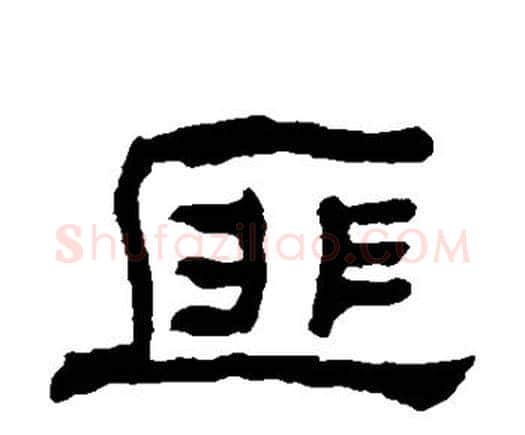 匪字何绍基毛笔隶书书法写法,摘自何绍基毛笔隶书书法作品
