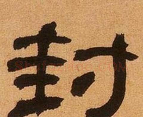 封字何绍基毛笔隶书书法写法,摘自临汉碑