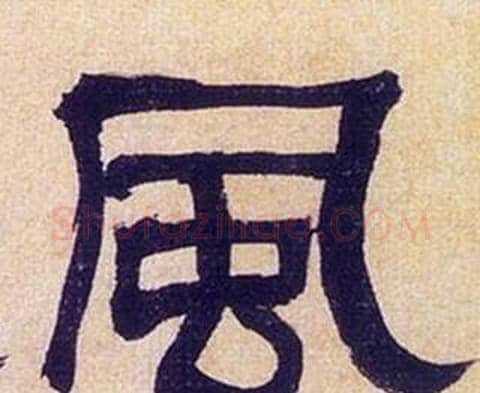 風字何绍基毛笔隶书书法写法,摘自临汉碑