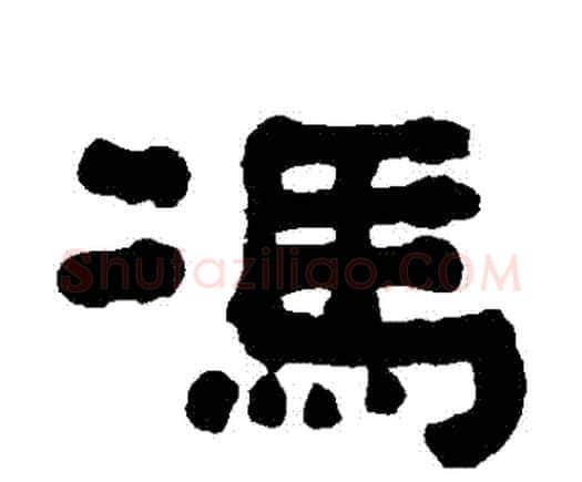 馮字何绍基毛笔隶书书法写法,摘自何绍基毛笔隶书书法作品