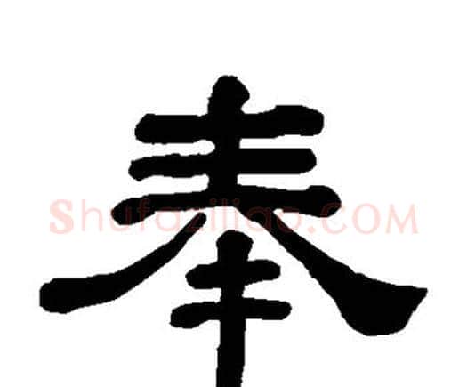 奉字何绍基毛笔隶书书法写法,摘自何绍基毛笔隶书书法作品