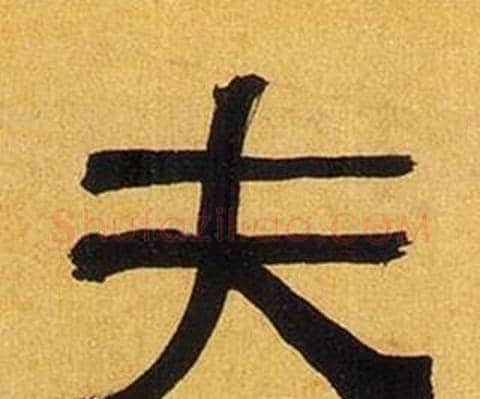 夫字何绍基毛笔隶书书法写法,摘自临汉碑